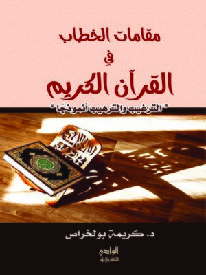 cover image of مقامات الخطاب في القرآن الكريم : الترغيب والترهيب أنموذجا